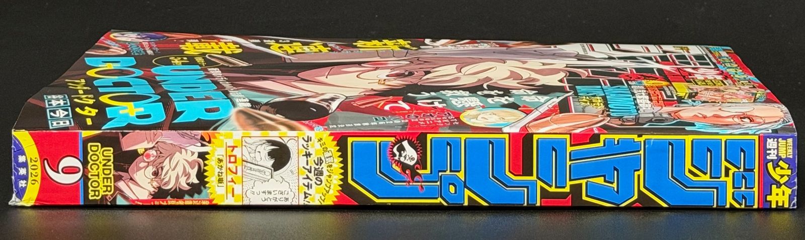 週刊少年ジャンプ 2026年9号 [2026年01月発売]｜集英社 アンダー