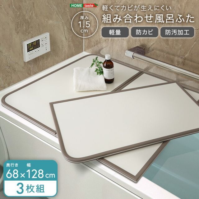 風呂ふた 組み合わせ 68×128 3枚組 完成品 お風呂のふた おしゃれ 丈夫 軽い 節電 省エネ 電気代の節約 風呂蓋 保温 さめにくい 風呂フタ 組み合わせ風呂ふた 防カビ 汚れにくい 清潔 半身浴 バス用品 風呂グッズ 奥行68cm 幅128cm 厚さ