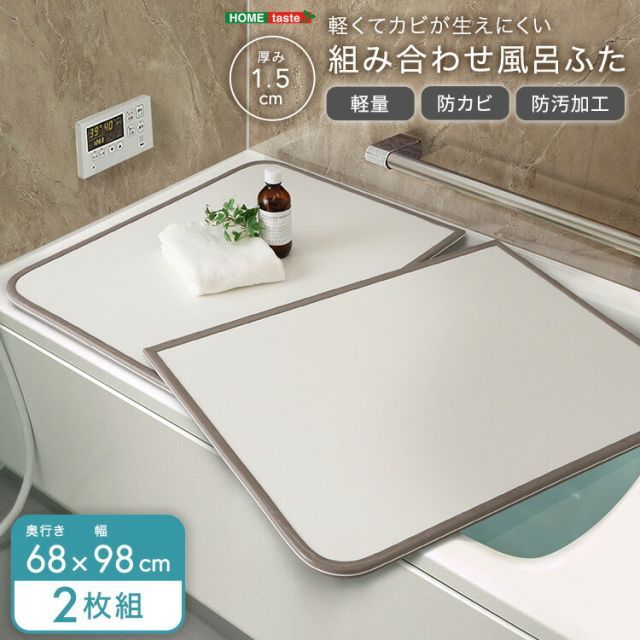 風呂ふた 組み合わせ 68×98 2枚組 完成品 お風呂のふた おしゃれ 丈夫 軽い 節電 省エネ 電気代の節約 風呂蓋 保温 さめにくい 風呂フタ 組み合わせ風呂ふた 防カビ 汚れにくい 清潔 半身浴 バス用品 風呂グッズ 奥行68cm 幅98cm 厚さ1.