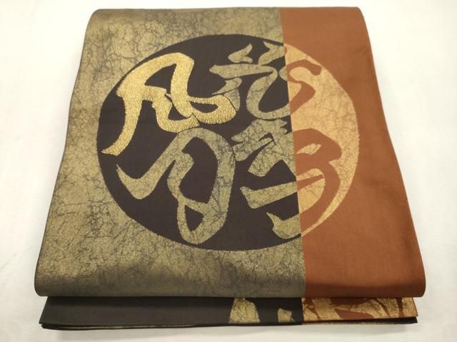 平和屋着物●全通柄　本袋帯　文字文　金糸　正絹　逸品　CABI7556dy