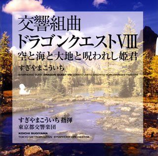 (CD)交響組曲「ドラゴンクエストVIII」空と海と大地と呪われし姫君／すぎやまこういち