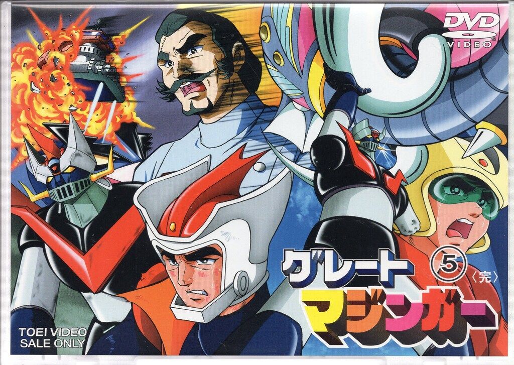グレートマジンガー DVD①〜⑤ アニメDVD グレートマジンガー 5 - メルカリ
