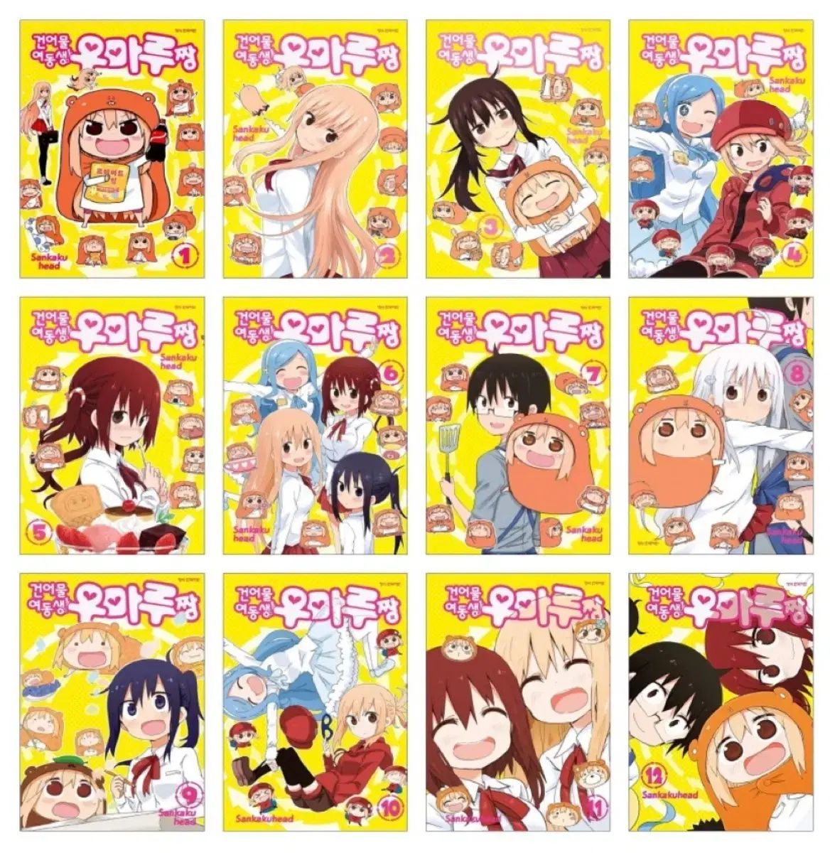 干物 妹 ウマルちゃん 1 - 12 全巻 未開封 新品