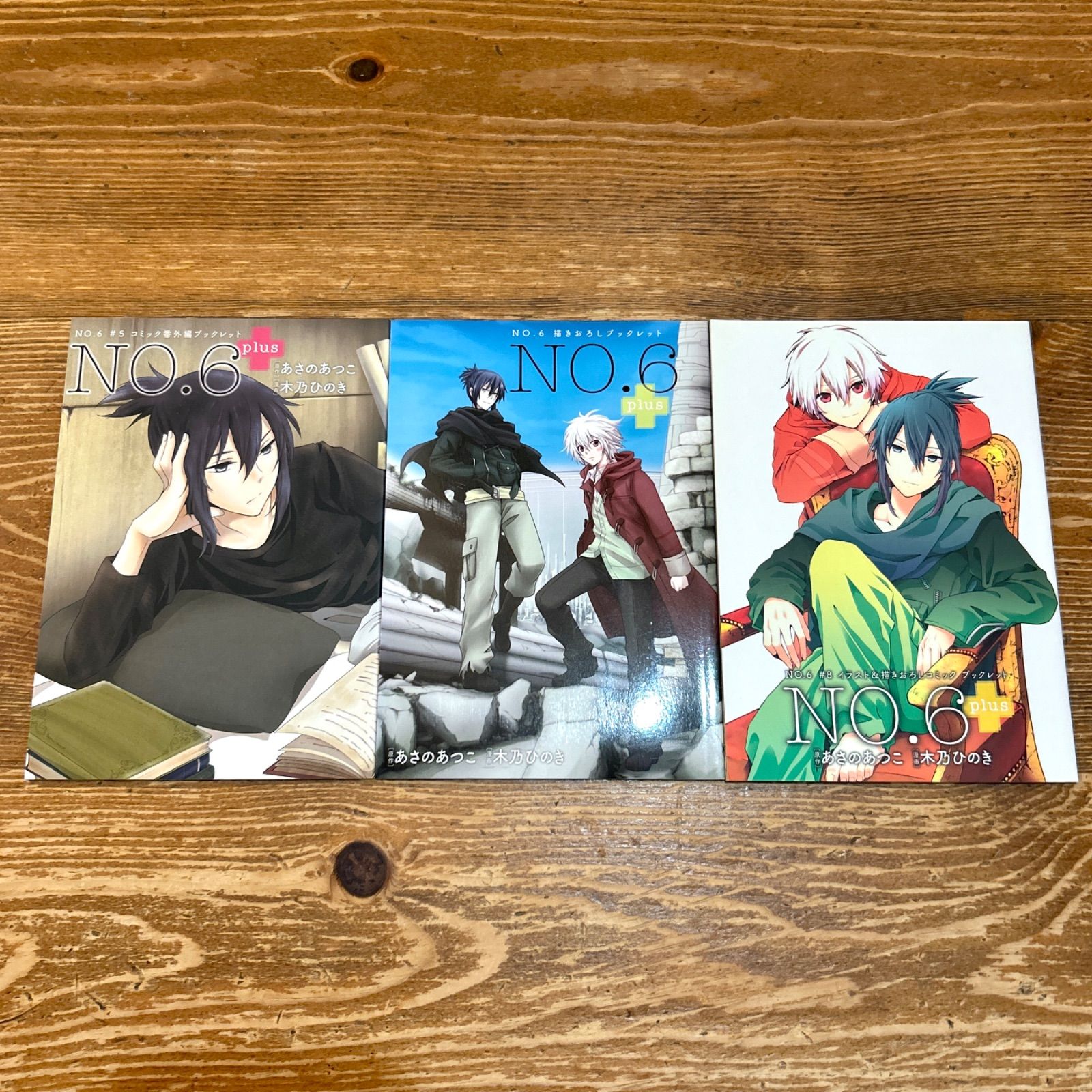 NO.6 ナンバーシックス 全9巻 全巻セット 小冊子付き あさのあつこ