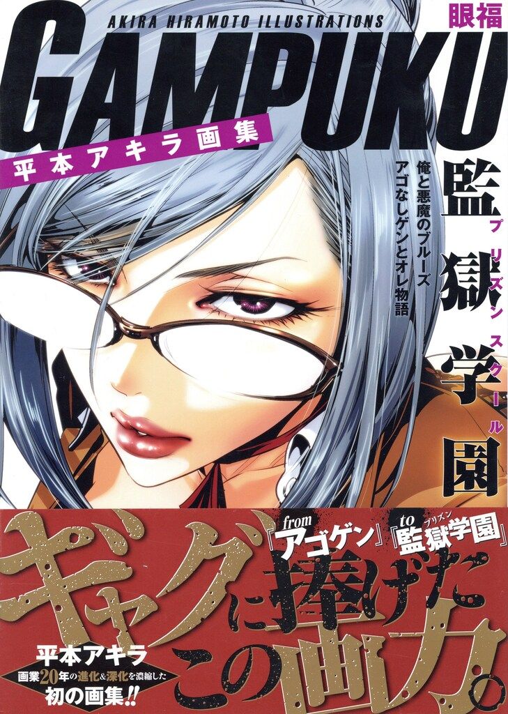 講談社 平本アキラ 平本アキラ画集 GAMPUKU 眼福 (帯付)