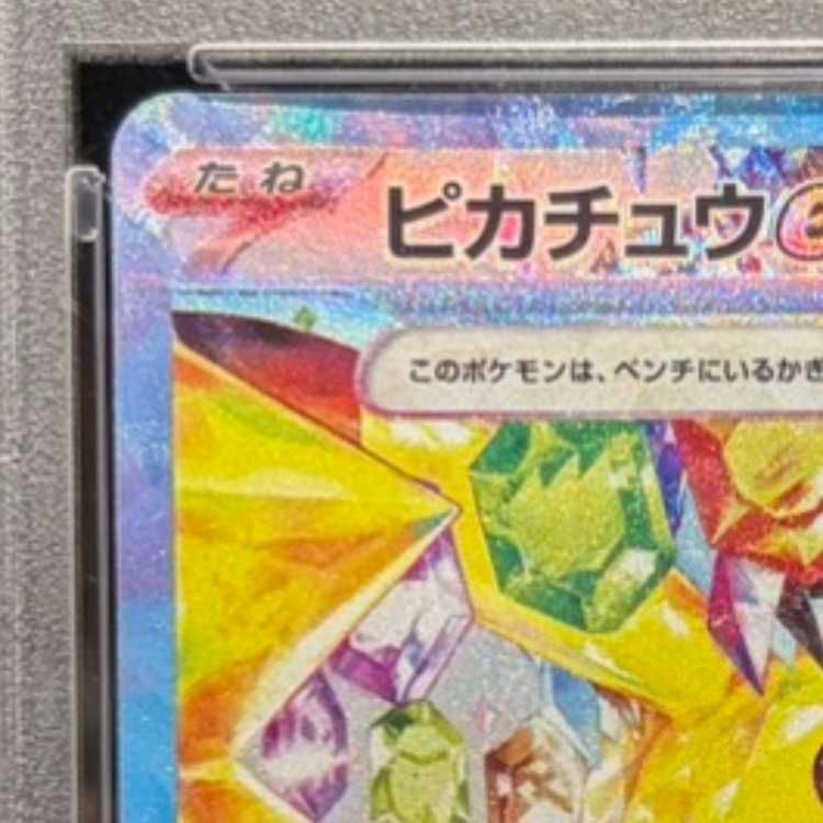PSA10】ピカチュウex SAR 132/106 1枚 - メルカリ