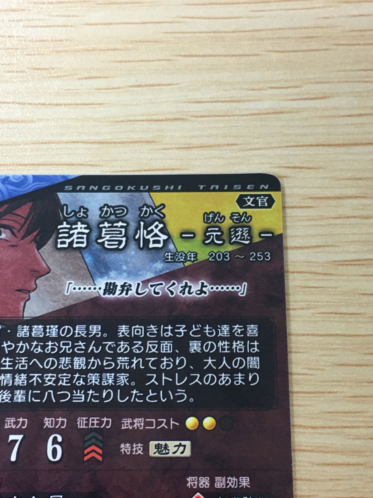 ux448 三国志大戦 コラボ 聖☆おにいさん カード 諸葛恪 トレカ EX