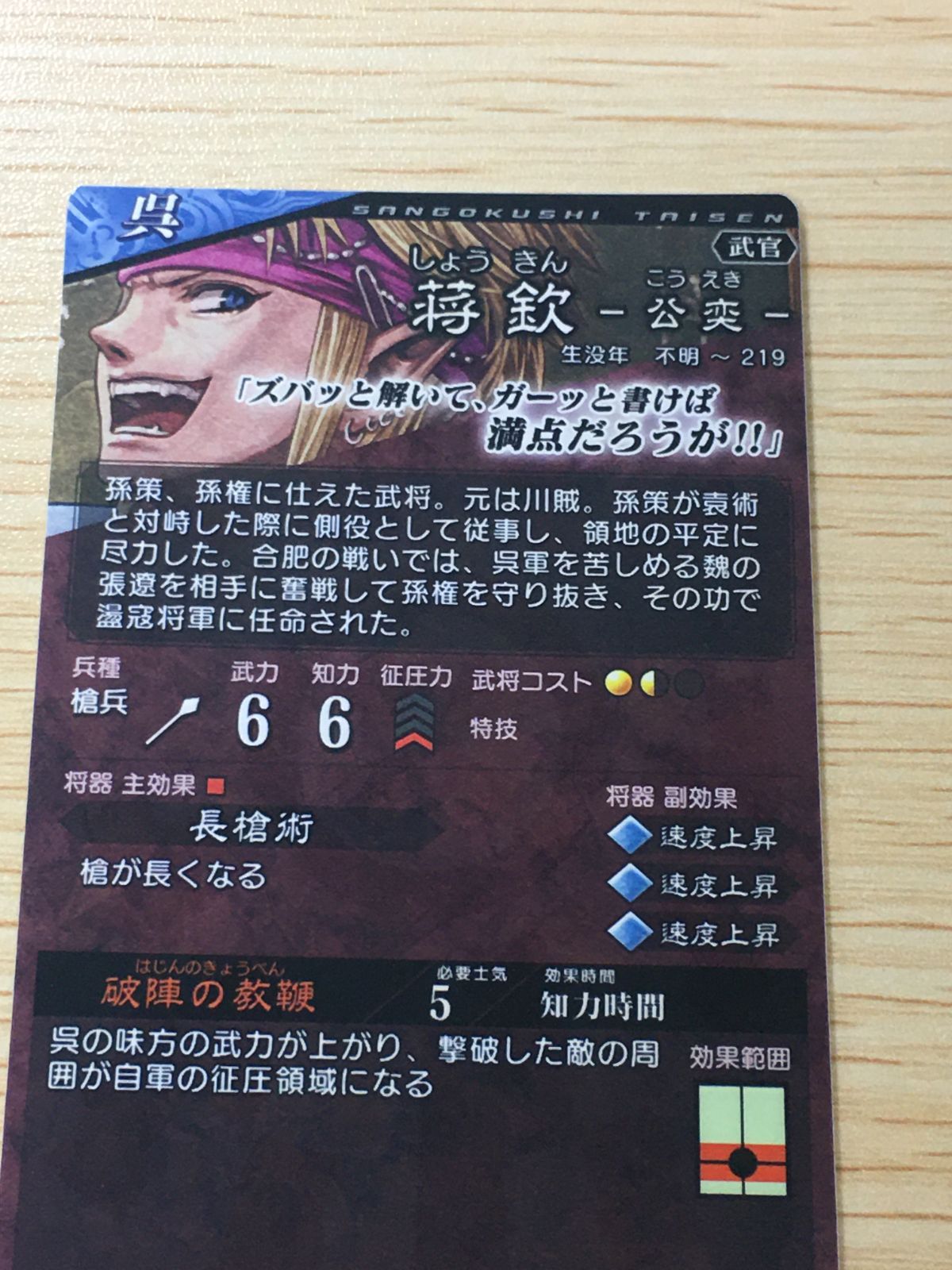 ux448 三国志大戦 SANGOKUSHI TAISEN 三国志大戦 コラボ カード 蒋欽