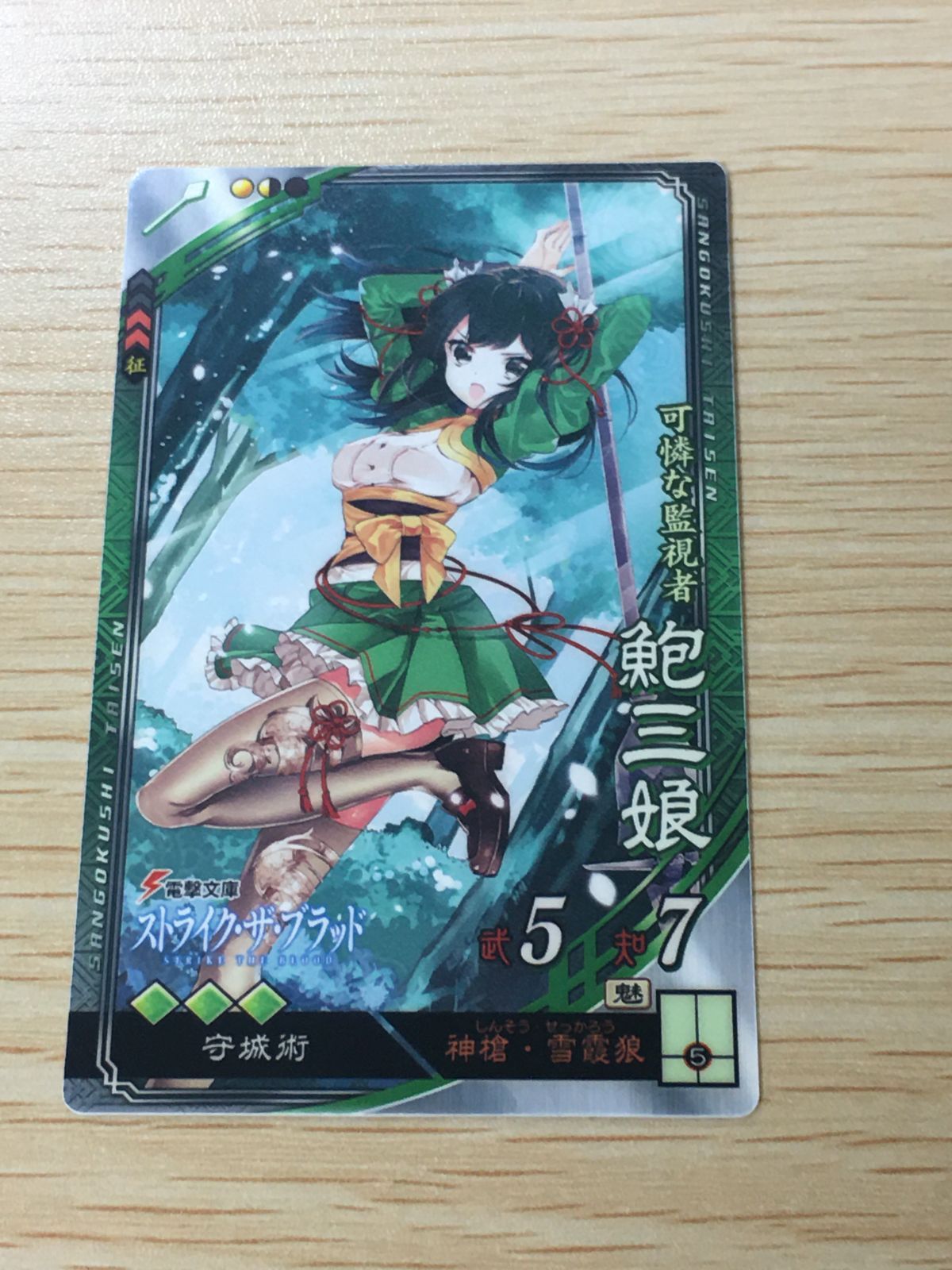 三国志対戦、カード ux448 三国志大戦 コラボ ストライクザブラッド 電撃文庫 カード 鮑三