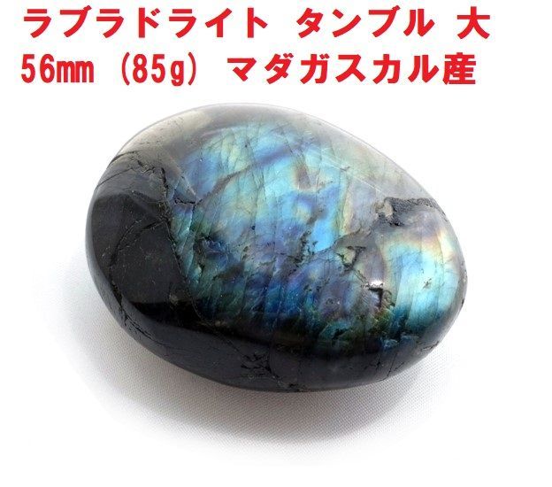 ラブラドライト タンブル 大 56mm (85g) 冷光 インテリア