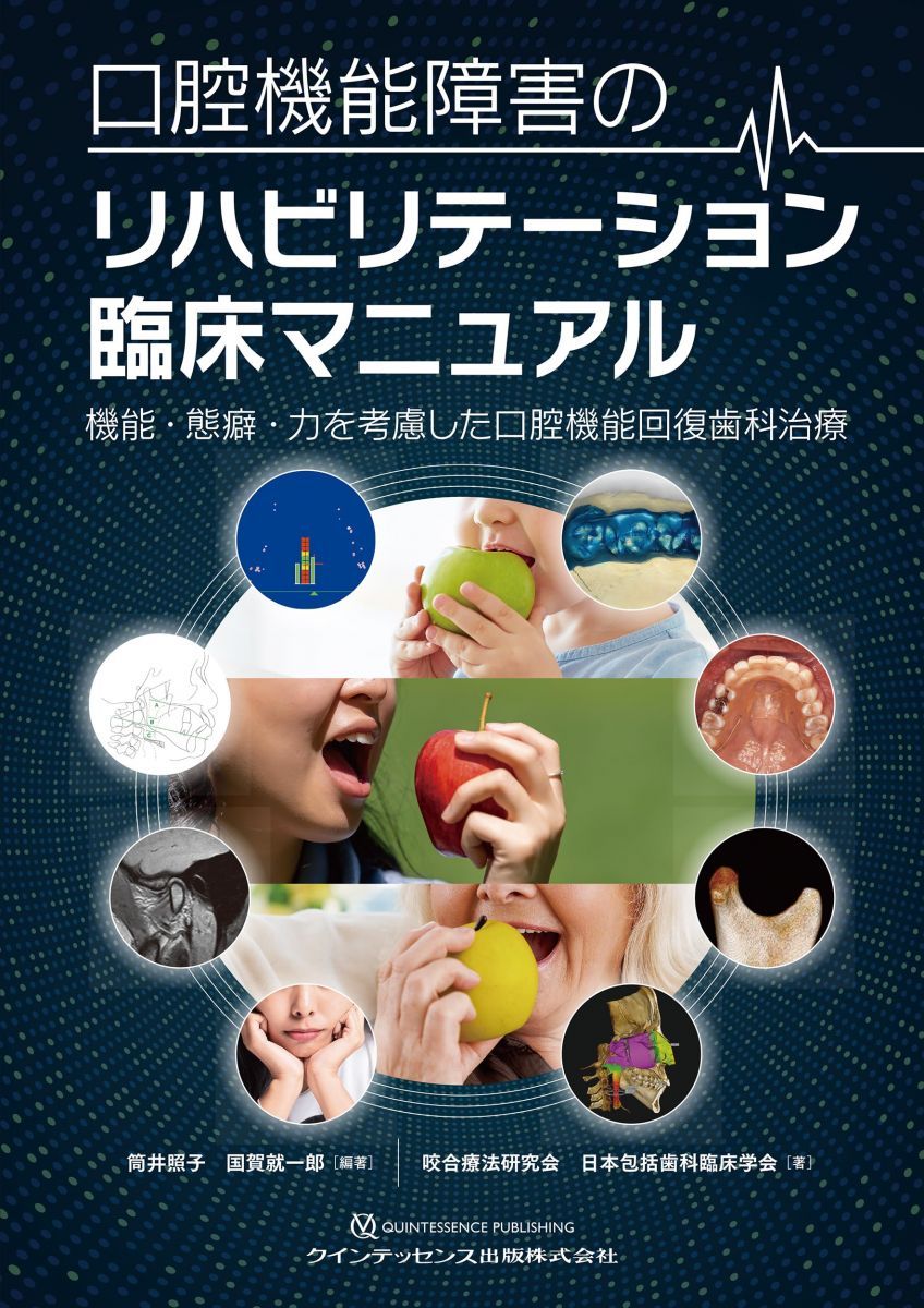 口腔機能障害のリハビリテーション臨床マニュアル: 機能・態癖・力を考慮した口腔機能回復歯科治療