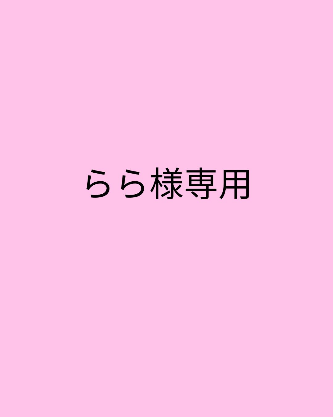 らら様専用