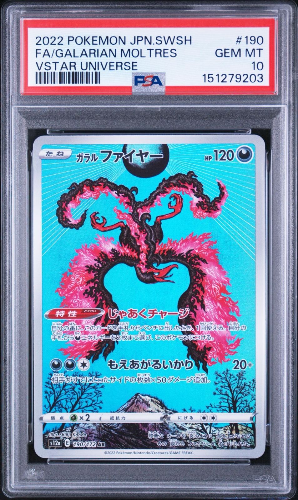 【PSA10】VSTARユニバース収録 ガラルファイヤー s12a 190/172 AR #9203