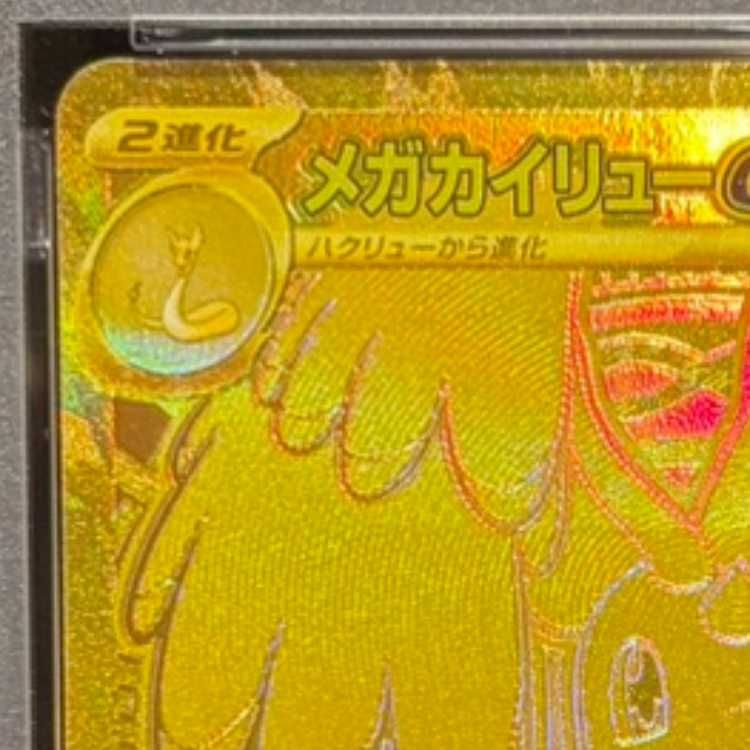 PSA10】メガカイリューex MUR 250/193 1枚 - メルカリ
