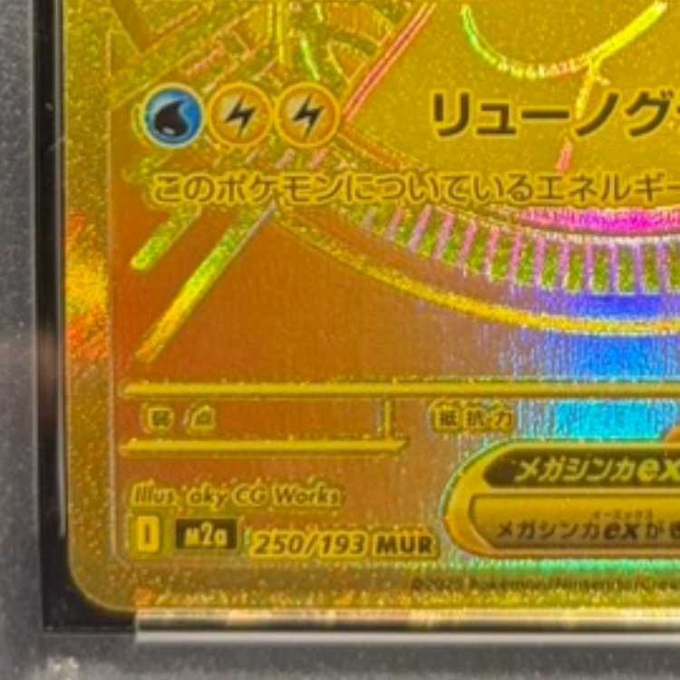 PSA10】メガカイリューex MUR 250/193 1枚 - メルカリ