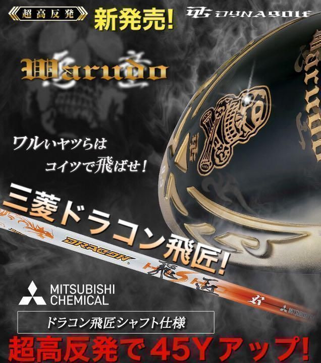 ★新登場!日本一ドラコン飛匠仕様 ドクロ輝く超高反発の飛び! ダイナゴルフ 悪童 ドライバー