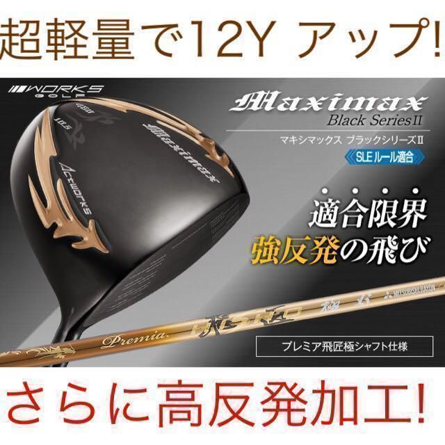 高反発加工済み! 日本一404Y ワークスゴルフ マキシマックス ブラックシリーズ2 三菱ケミカル プレミア飛匠 シャフト