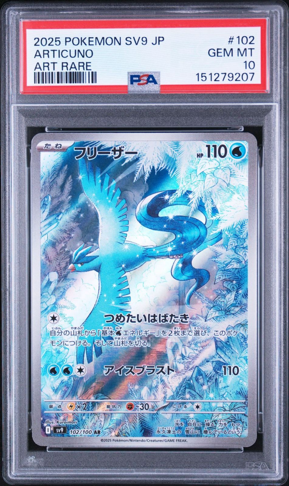 【PSA10】バトルパートナーズ収録 フリーザー sv9 102/100 AR #9207