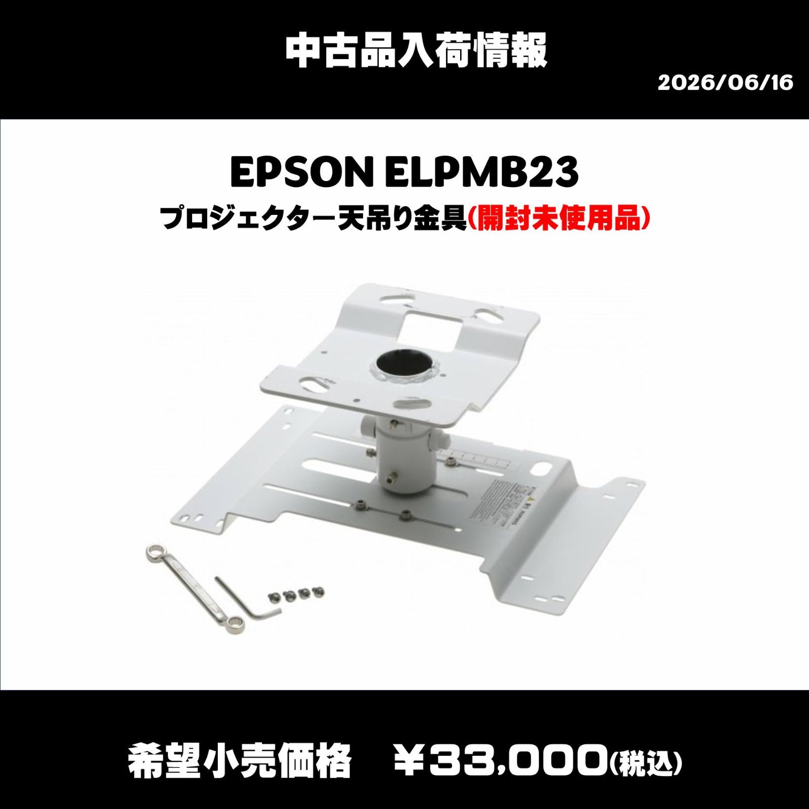 開封未使用】EPSON 天吊金具 ELPMB23（プロジェクター用） - メルカリ