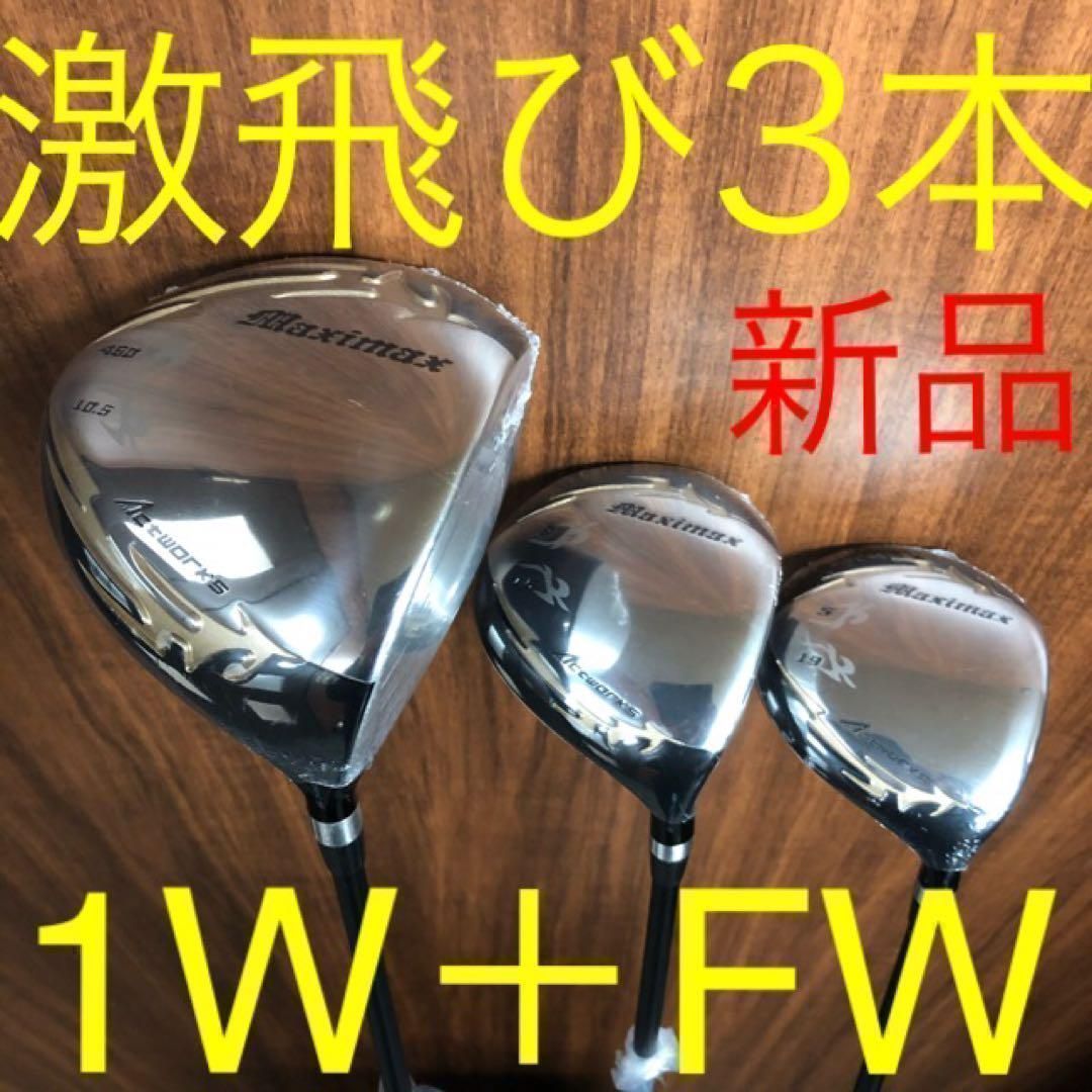 ★新品3本セット★3本揃って超激安！日本一飛んだワークスゴルフ マキシマックス 1.3.5 フェアウェイウッド セット