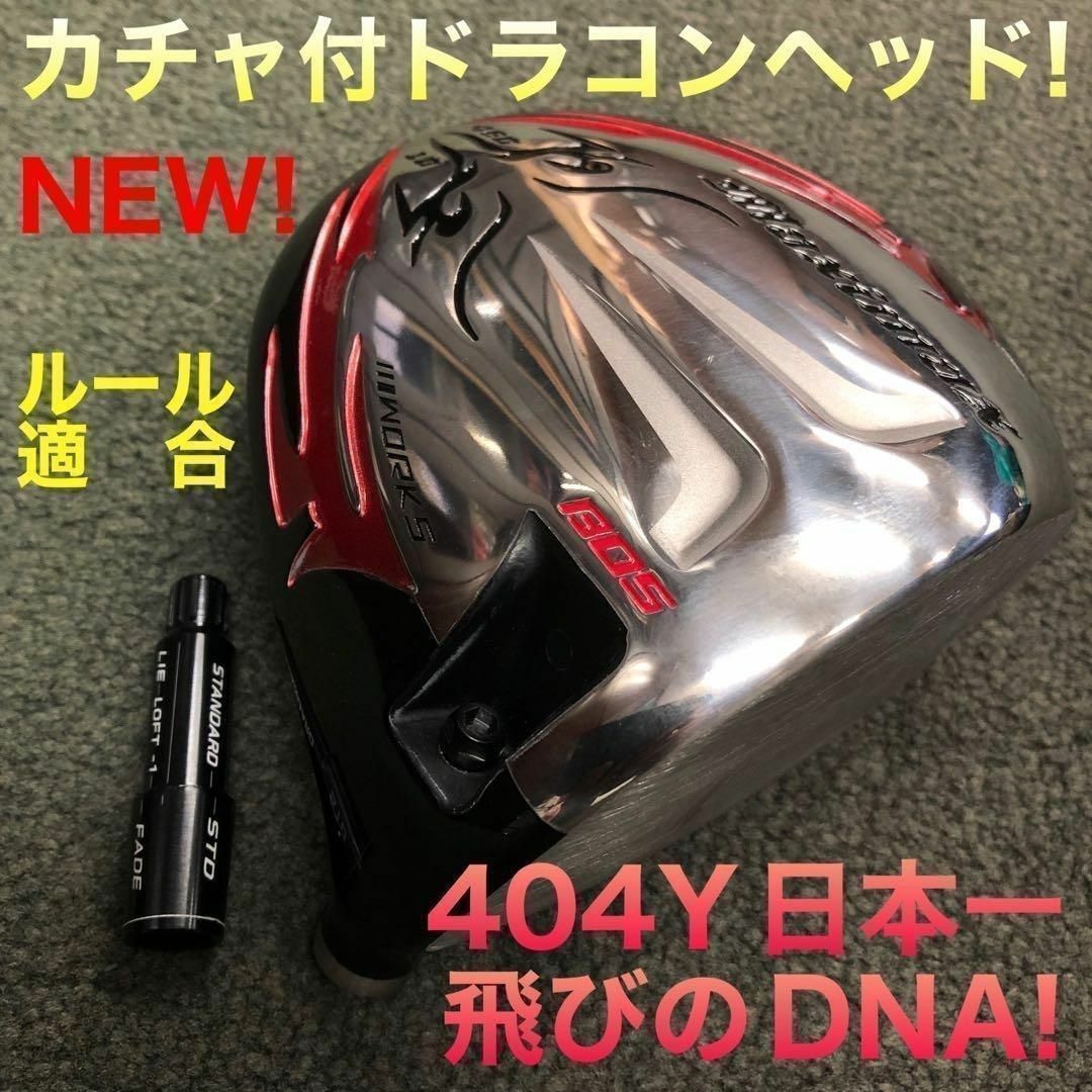★新型ヘッド★404Y遺伝子の飛び! 適合カチャ付ファイヤー マキシマックス誕生