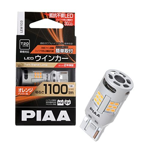PIAA(ピア) ウインカー用 LED アンバー 冷却ファン搭載/ハイフラ防止機能内蔵 1100lm 12V T20 2年保証 車検対応 1個入 LEW103*vj 2ea1adb8