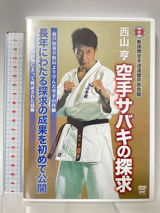 DVD>芦原会館 西山亨 空手サバキの探求 クエスト DVD