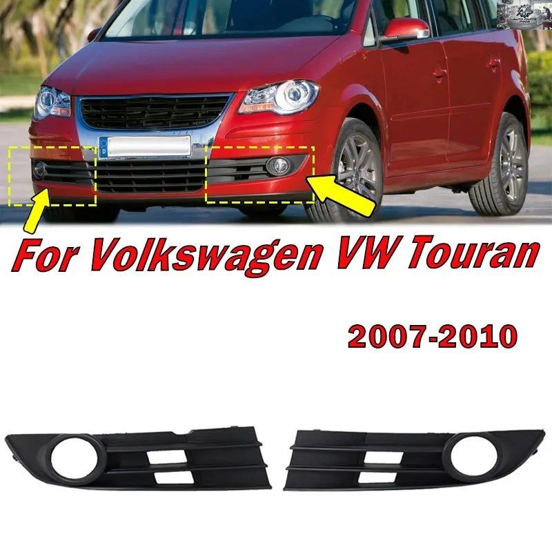 フォルクスワーゲン VW トゥーラン 2007 - 10 フロントバンパー フォグランプカバーフレームランプ フォグランプグリル 1T0853666K