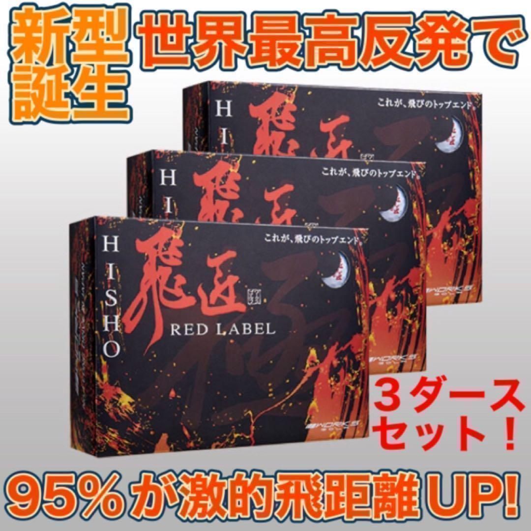★新発売!★ 世界最高反発で56yUP! 　ワークスゴルフ ニュー飛匠レッドラベル 極　ゴルフボール