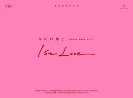 【新品】　【DVD】なにわ男子 Debut Tour 2022 1st Love (初回生産限定盤) アイドル なにわだんし ジャニーズ