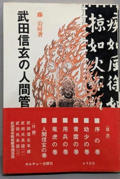 【中古】武田信玄の人間管理／藤 公房／カルチャー出版社