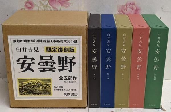 【中古】安曇野 全5巻セット限定復刻版／臼井 吉見／筑摩書房