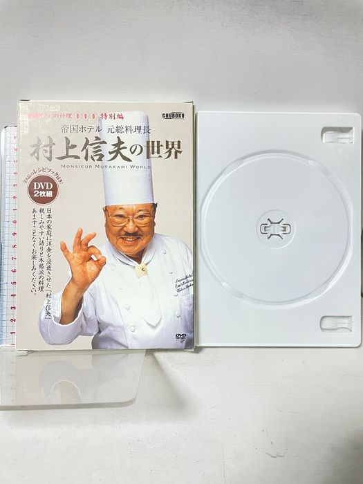村上信夫の世界: 帝国ホテル元総料理長 (NHKきょうの料理 DVD 特別編) 中録サービス 村上 信夫 DVD 2枚組