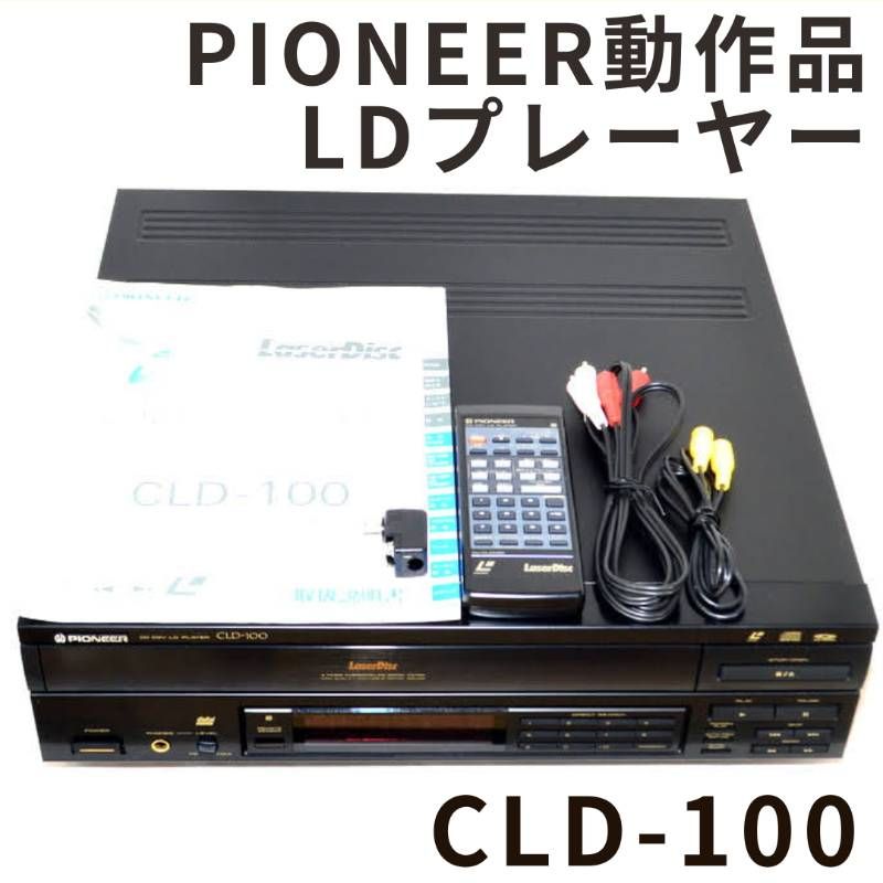 【銘機/LD動作OK】Pioneer パイオニア CLD-100 Laser Disc レーザーディスク LDプレーヤー CD CLD-110 の兄弟機 15,584円