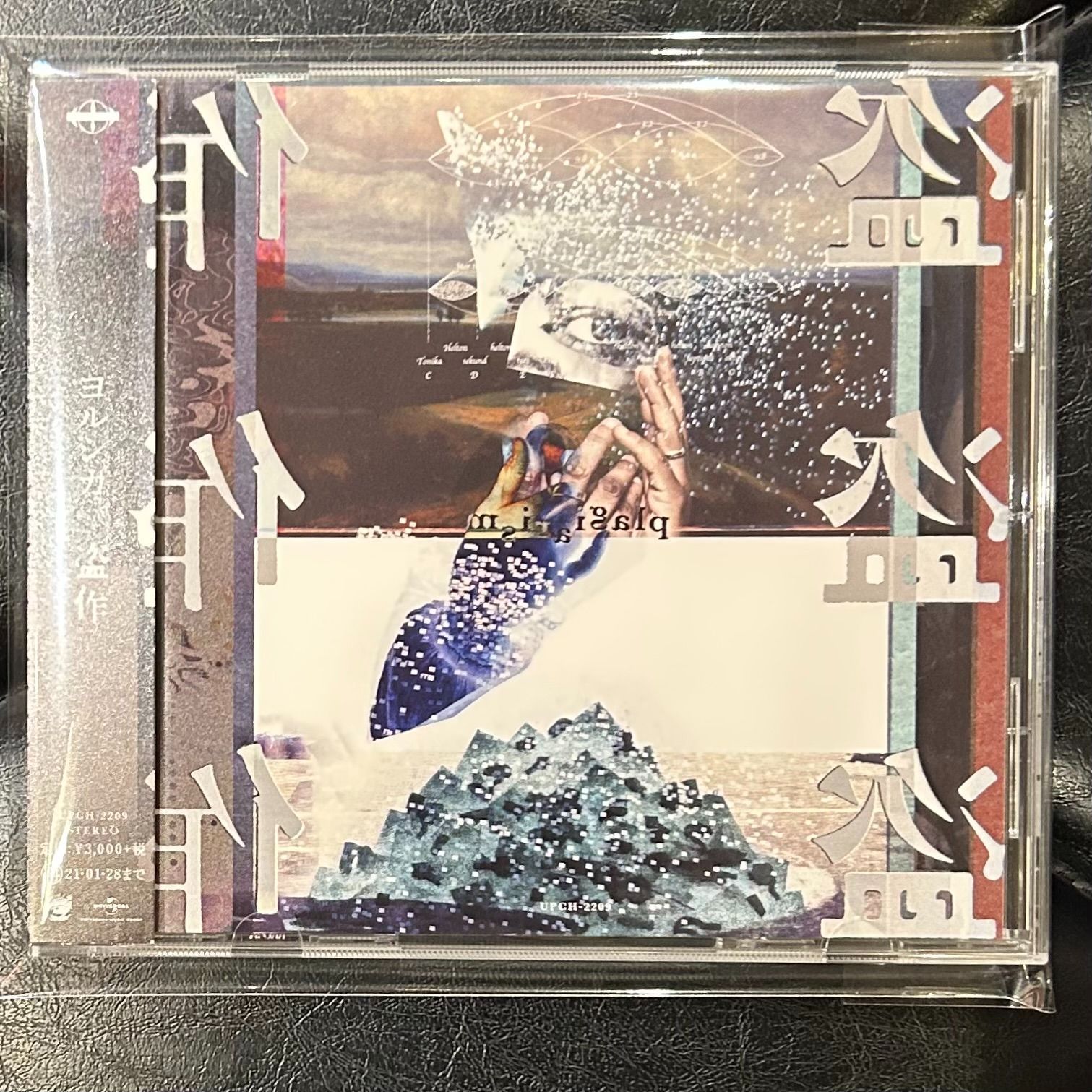 帯付きCD】ヨルシカ「盗作」 Yorushika - メルカリ