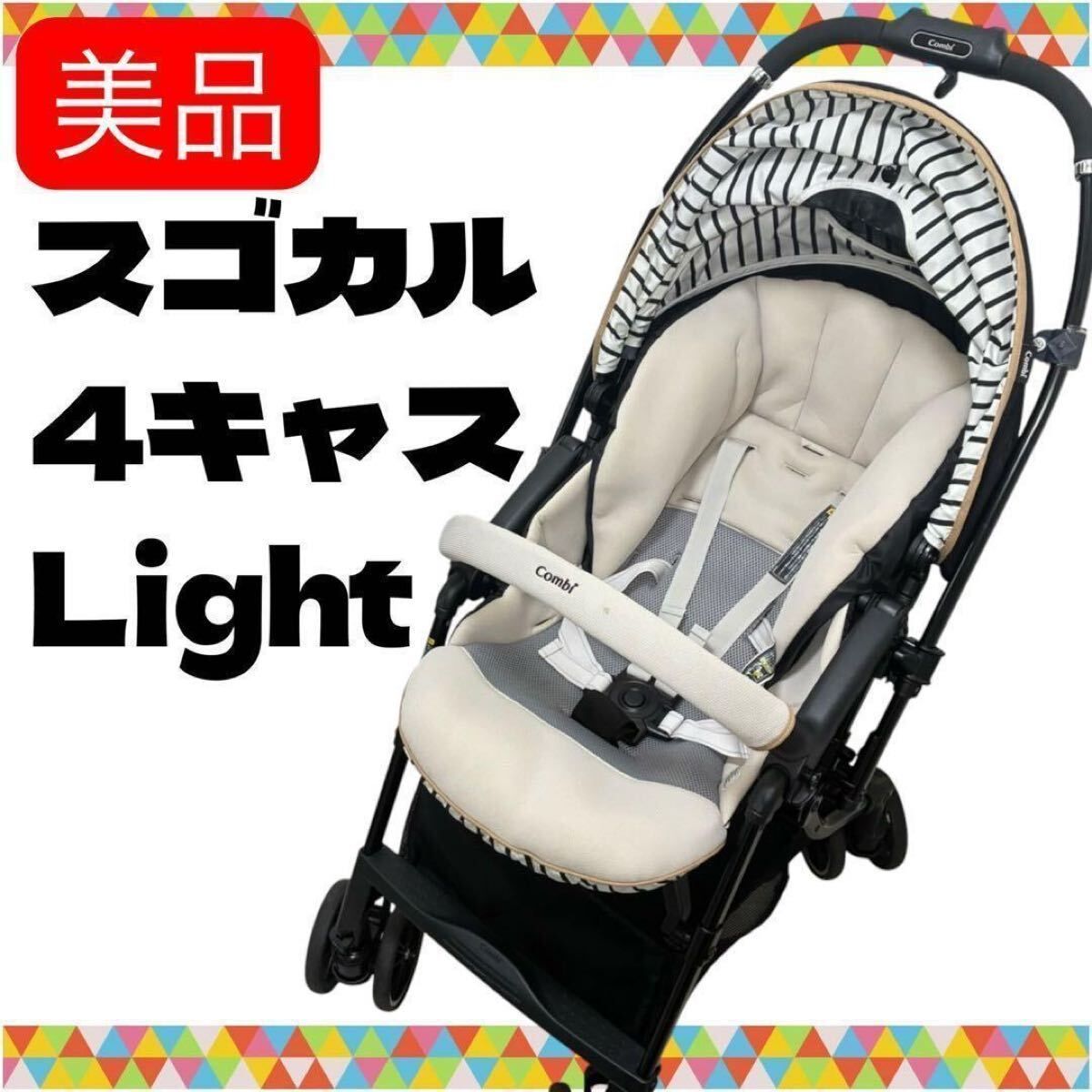 手洗い済み コンビ スゴカル4キャスLight ブラック 送料無料 