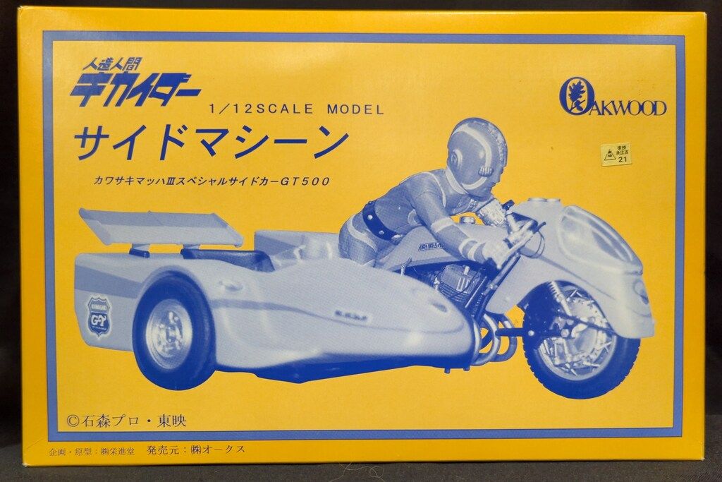 オークス 1/12スケールモデル 人造人間キカイダー サイドマシーン