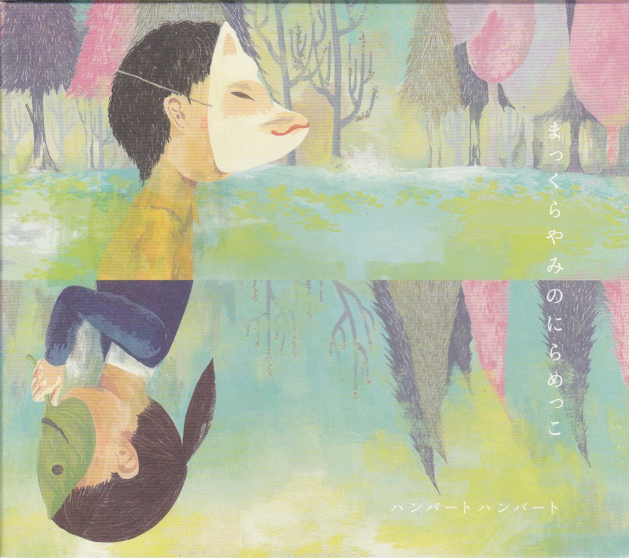 まっくらやみのにらめっこ - ハンバート ハンバート ハンバート ハンバート[CD](中古)