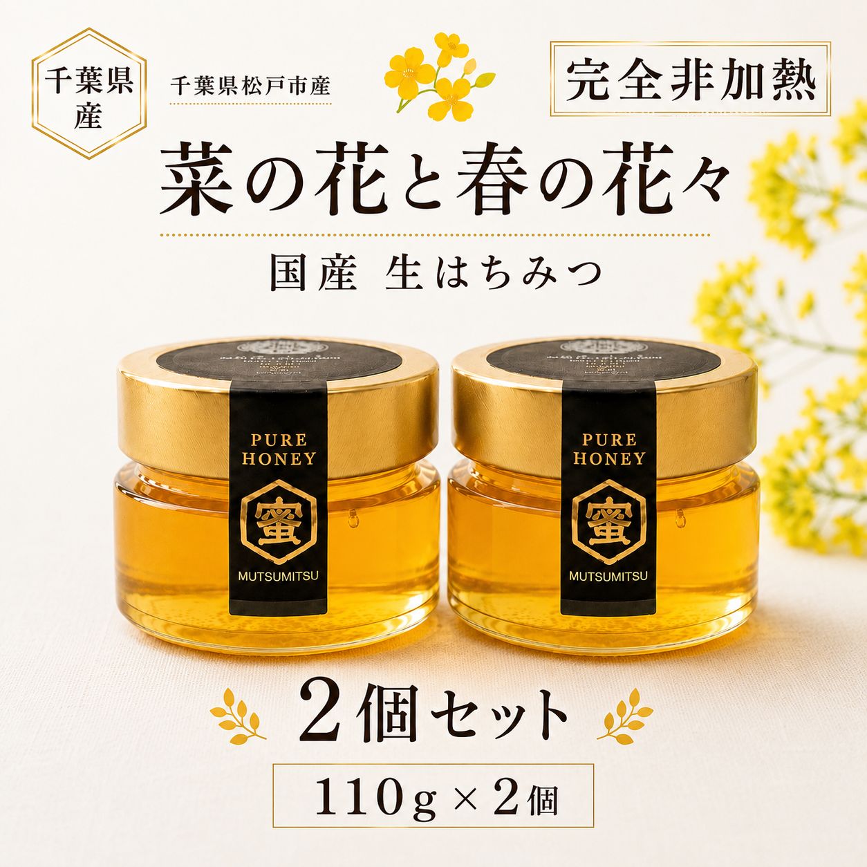 非加熱生はちみつ 110g×2個 千葉県産 百花蜜 - メルカリ
