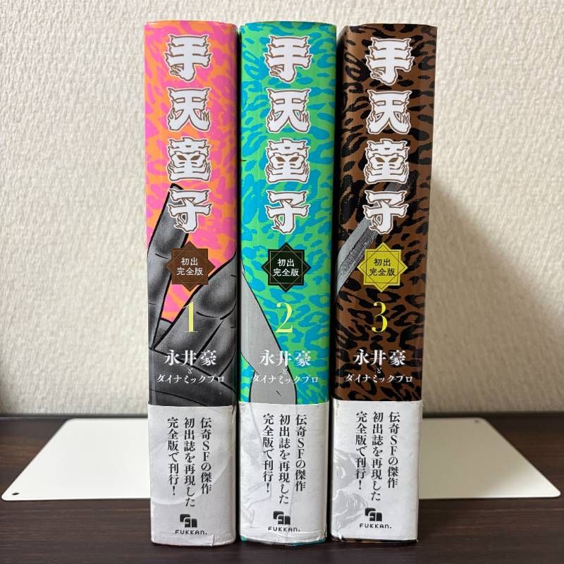 手天童子　初出完全版　１〜３巻