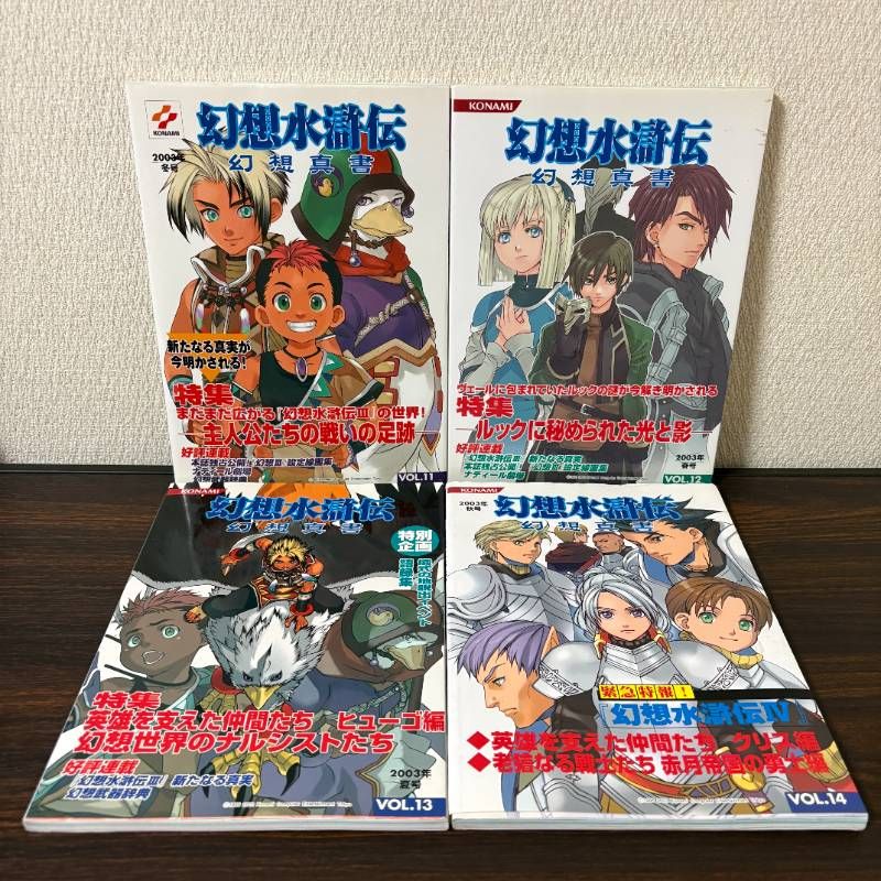 幻想水滸伝　幻想真書　VOL. １１　１２　１３　１４