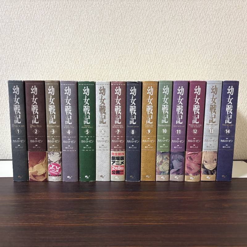 幼女戦記　１〜１４巻　全巻セット