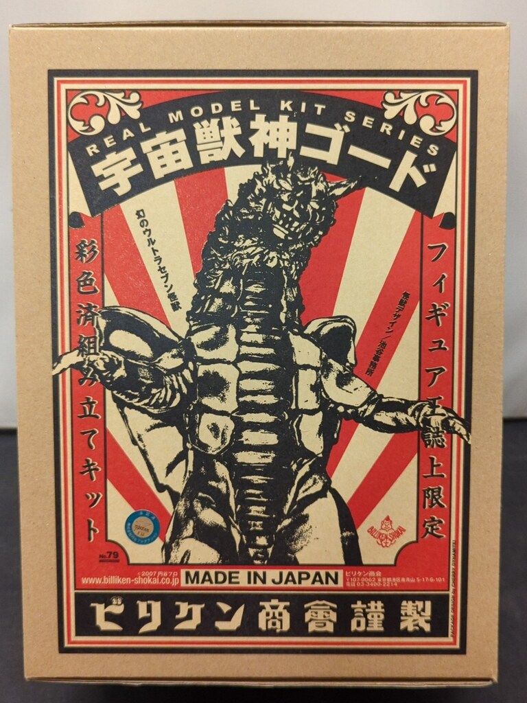 ビリケン商会 リアルモデルキット フィギュア王誌上限定 宇宙獣神ゴード