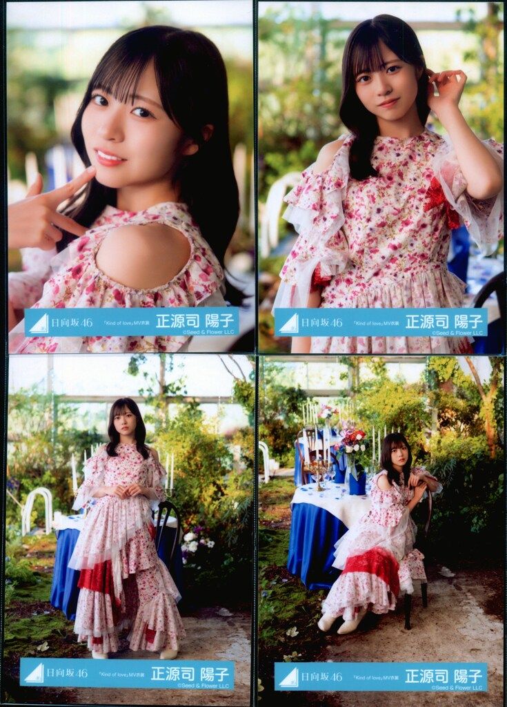 日向坂46 正源司陽子「Kind of love」ジャケ写、MV衣装 3コンプ 日向坂