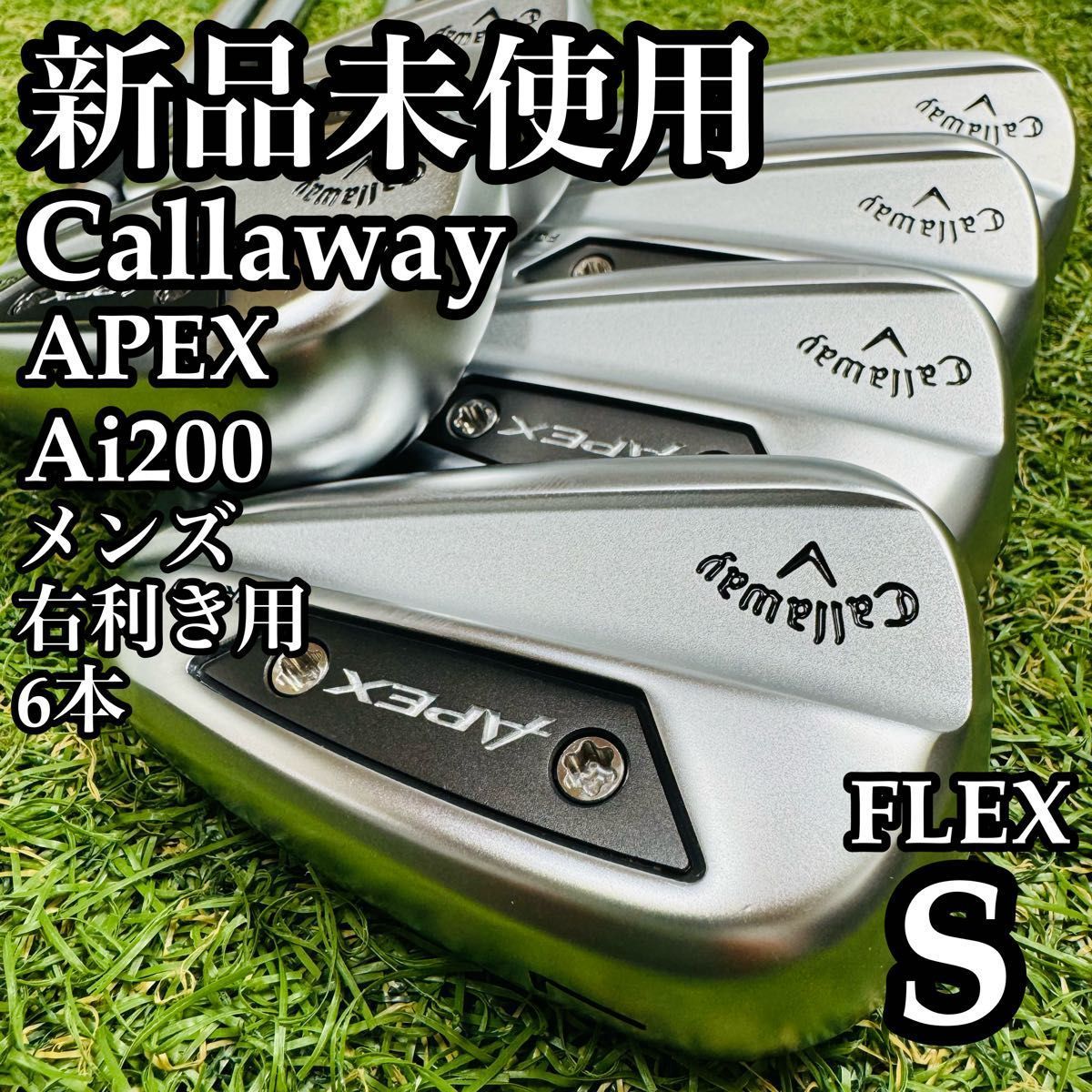 【新品未使用】キャロウェイ APEX Ai200 メンズアイアンセット 6本 S