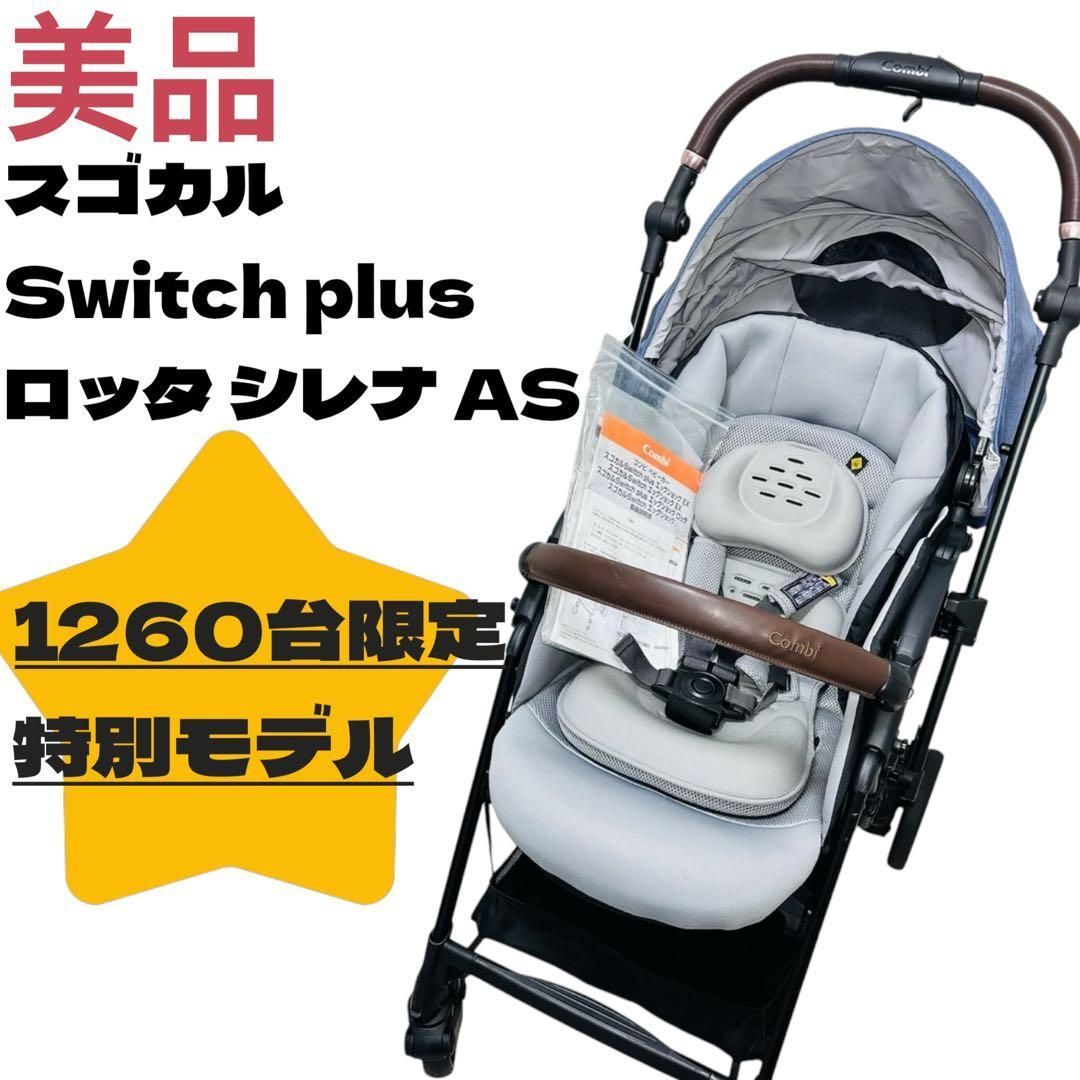 限定1,260台 コンビ スゴカルSwitch ロッタ シレナ 赤ちゃん本舗共同