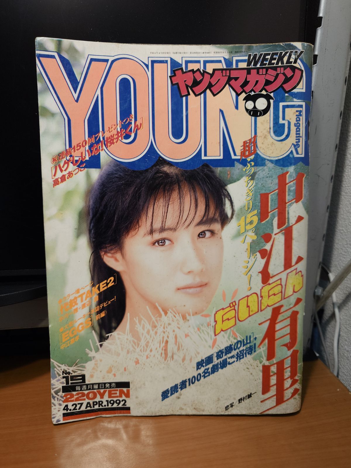 週刊ヤングマガジン　1992年4月27日　第19号　中江有里　15ページグラビア