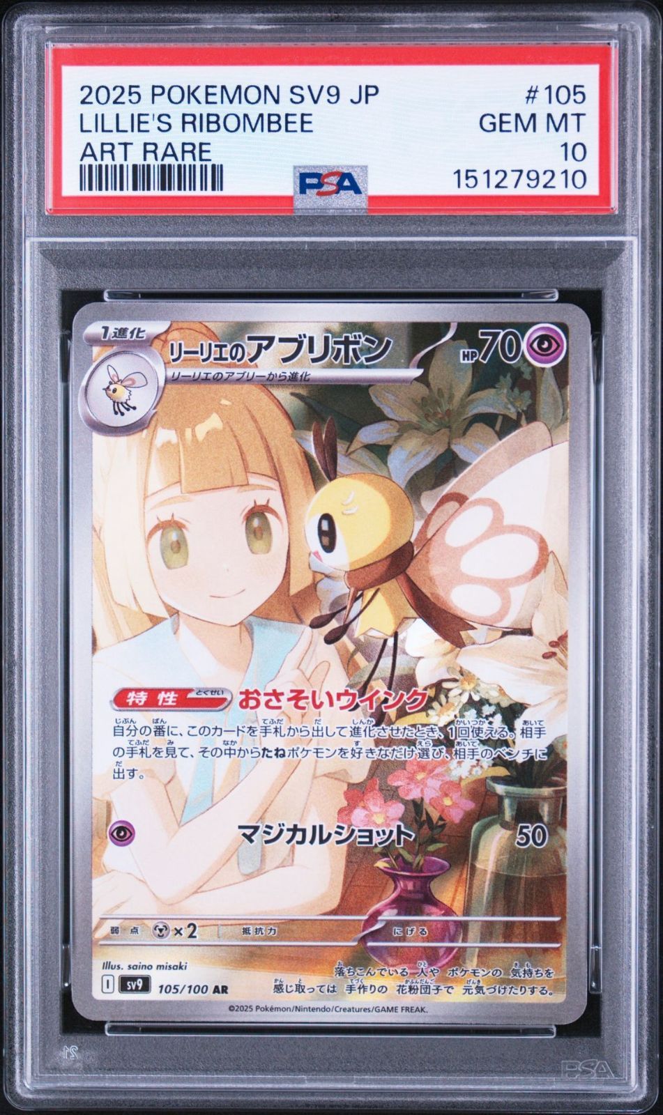 PSA10 ワンオーナー品 リーリエのアブリボン AR バトルパートナーズ PSA10】バトルパートナーズ収録 リーリエのアブリボン sv9 105/100 AR