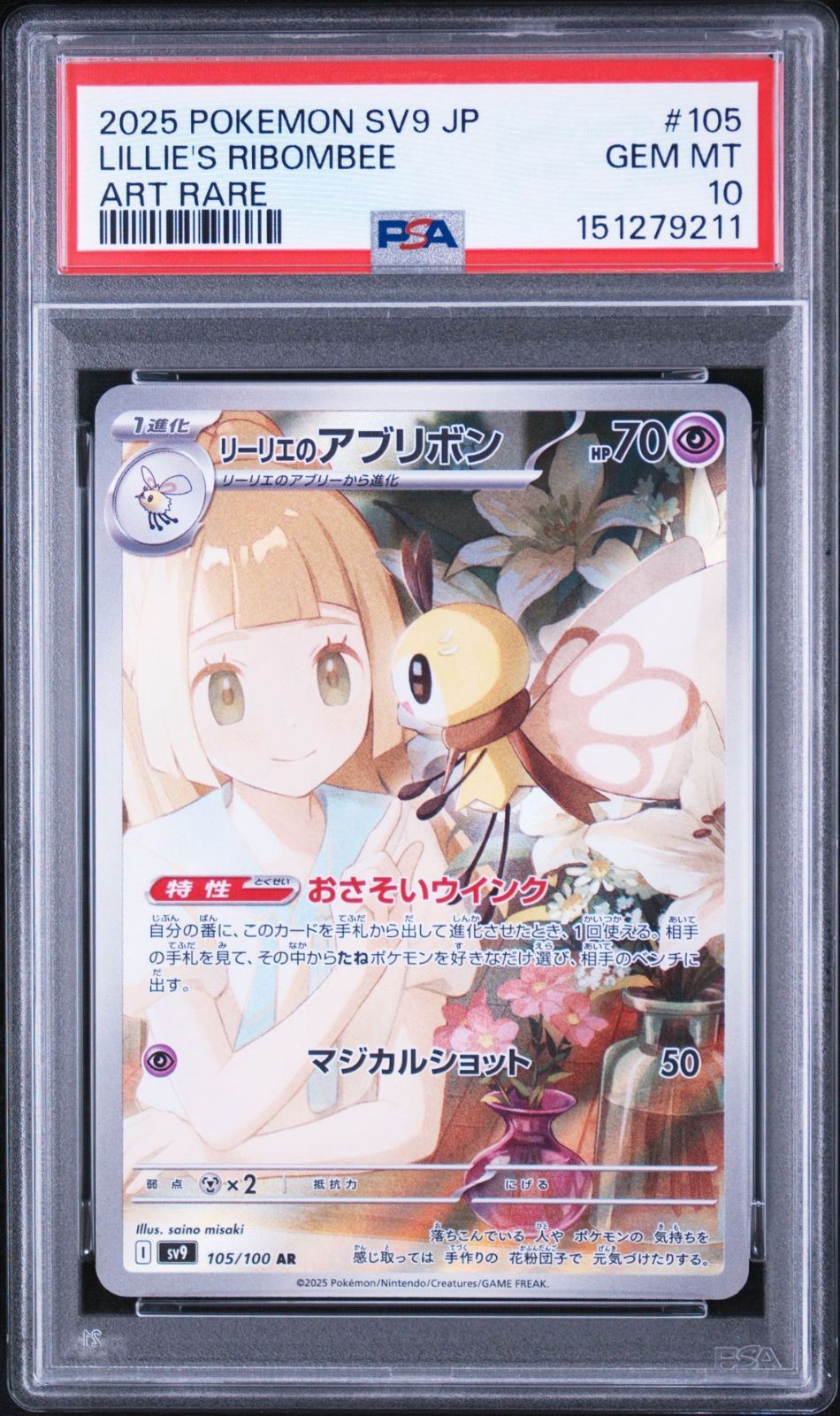 PSA10】バトルパートナーズ収録 リーリエのアブリボン sv9 105/100 AR