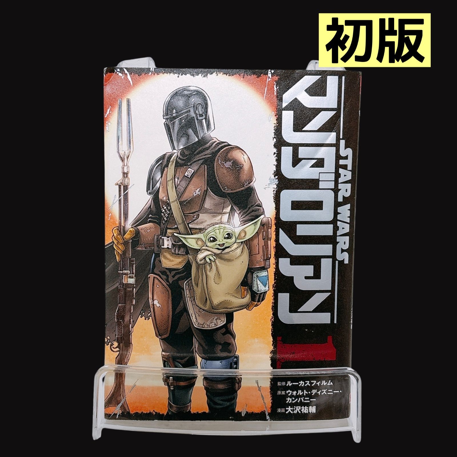 スター・ウォーズ：マンダロリアン 1巻 初版